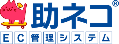助ネコ EC管理システム